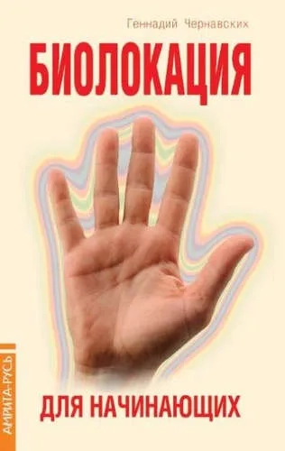 Биолокация для начинающих в вопросах и ответах: купить с доставкой по Кипру или в книжных магазинах Букберри в Лимасоле, Ларнаке и Пафосе