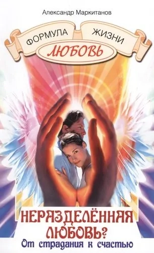 Неразделенная любовь? От страдания к счастью: купить с доставкой по Кипру или в книжных магазинах Букберри в Лимасоле, Ларнаке и Пафосе