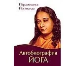 Автобиография йога 4-е изд.(тверд.): купить с доставкой по Кипру или в книжных магазинах Букберри в Лимасоле, Ларнаке и Пафосе