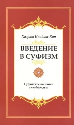 Введение в суфизм. 5-е изд. Суфийское послание: купить с доставкой по Кипру или в книжных магазинах Букберри в Лимасоле, Ларнаке и Пафосе
