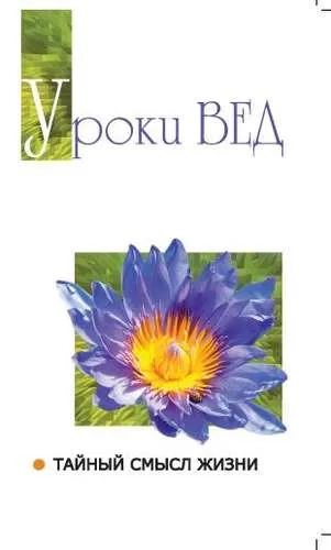 Уроки вед. Тайный смысл жизни: купить с доставкой по Кипру или в книжных магазинах Букберри в Лимасоле, Ларнаке и Пафосе