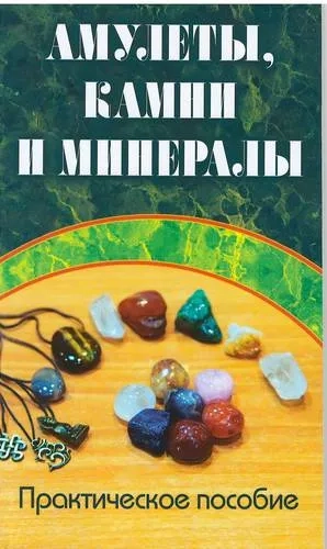 Амулеты, камни и минералы. Практическое пособие: купить с доставкой по Кипру или в книжных магазинах Букберри в Лимасоле, Ларнаке и Пафосе