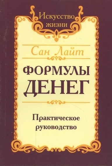Формулы денег. Практическое руководство: купить с доставкой по Кипру или в книжных магазинах Букберри в Лимасоле, Ларнаке и Пафосе
