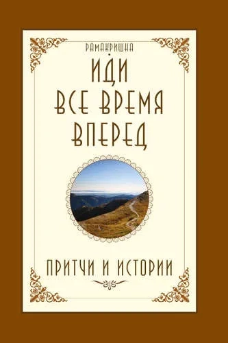 Иди все время вперед. Притчи и истории: купить с доставкой по Кипру или в книжных магазинах Букберри в Лимасоле, Ларнаке и Пафосе