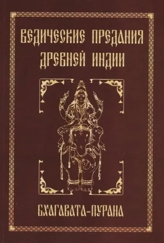 Ведические предания Древней Индии. Бхагавата-пурана: купить с доставкой по Кипру или в книжных магазинах Букберри в Лимасоле, Ларнаке и Пафосе
