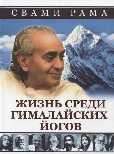 Жизнь среди гималайских йогов: купить с доставкой по Кипру или в книжных магазинах Букберри в Лимасоле, Ларнаке и Пафосе