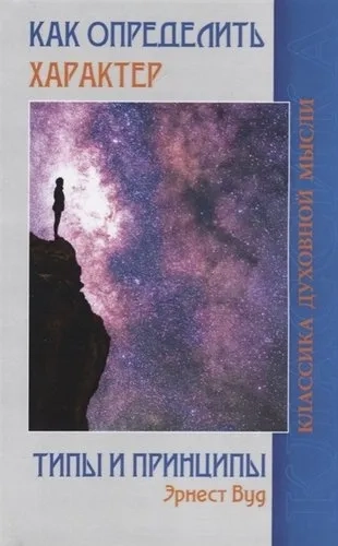Как определить характер. Типы и принципы: купить с доставкой по Кипру или в книжных магазинах Букберри в Лимасоле, Ларнаке и Пафосе