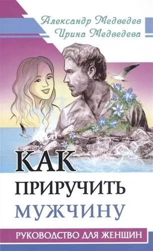 Как приручить мужчину. Руководство для женщины: купить с доставкой по Кипру или в книжных магазинах Букберри в Лимасоле, Ларнаке и Пафосе