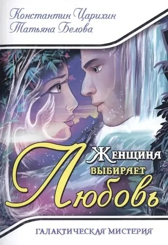 Женщина выбирает Любовь. Галактическая Мистерия: купить с доставкой по Кипру или в книжных магазинах Букберри в Лимасоле, Ларнаке и Пафосе