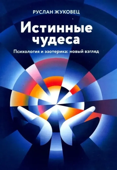 Истинные чудеса. Психология и эзотерика. 2из: купить с доставкой по Кипру или в книжных магазинах Букберри в Лимасоле, Ларнаке и Пафосе