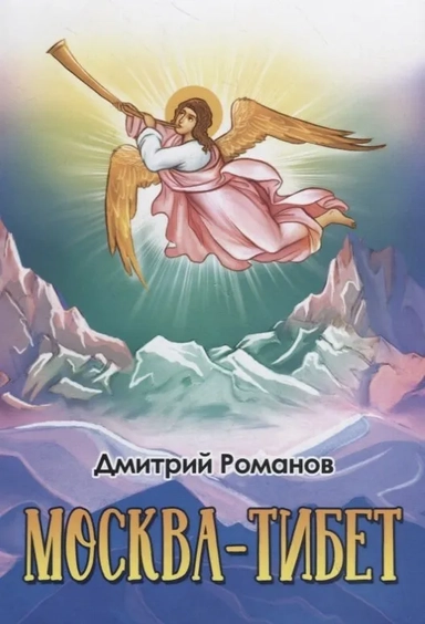 Москва-Тибет: купить с доставкой по Кипру или в книжных магазинах Букберри в Лимасоле, Ларнаке и Пафосе