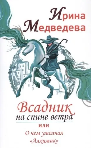 Всадник на спине ветра, или О чем умолчал " Алхимик": купить с доставкой по Кипру или в книжных магазинах Букберри в Лимасоле, Ларнаке и Пафосе