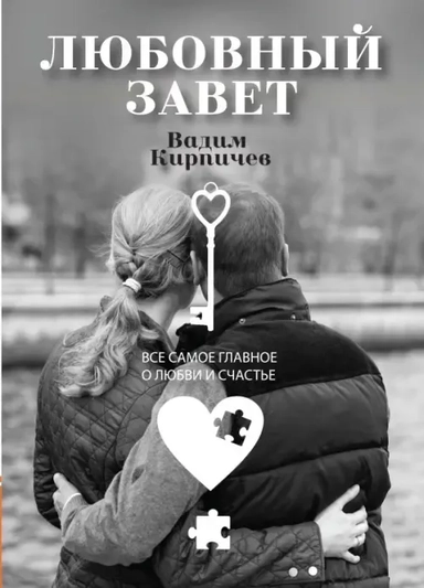 Любовный завет. Все самое главное о любви и счастье: купить с доставкой по Кипру или в книжных магазинах Букберри в Лимасоле, Ларнаке и Пафосе