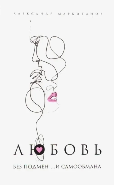 Любовь без подмен и... самообмана: купить с доставкой по Кипру или в книжных магазинах Букберри в Лимасоле, Ларнаке и Пафосе