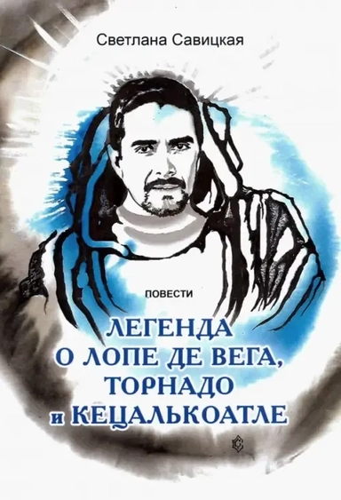 Легенда о торнадо, Лопе де Вега и Кецалькоатле: купить с доставкой по Кипру или в книжных магазинах Букберри в Лимасоле, Ларнаке и Пафосе