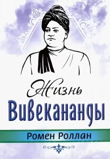 Жизнь Вивекананнды: купить с доставкой по Кипру или в книжных магазинах Букберри в Лимасоле, Ларнаке и Пафосе