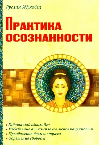 Практика осознанности. 2из: купить с доставкой по Кипру или в книжных магазинах Букберри в Лимасоле, Ларнаке и Пафосе