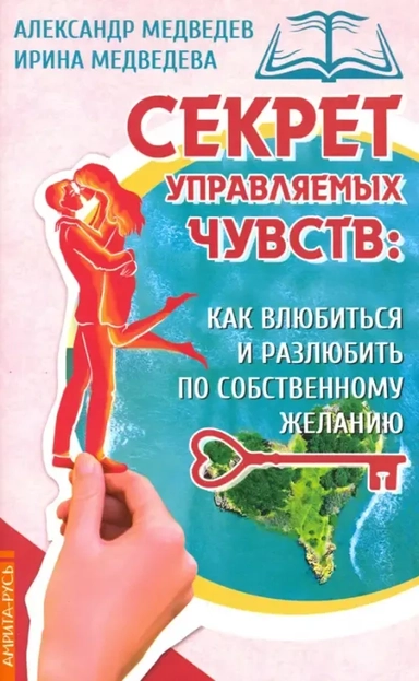 Секрет управляемых чувств: как влюбиться и разлюбить по собственному желанию: купить с доставкой по Кипру или в книжных магазинах Букберри в Лимасоле, Ларнаке и Пафосе