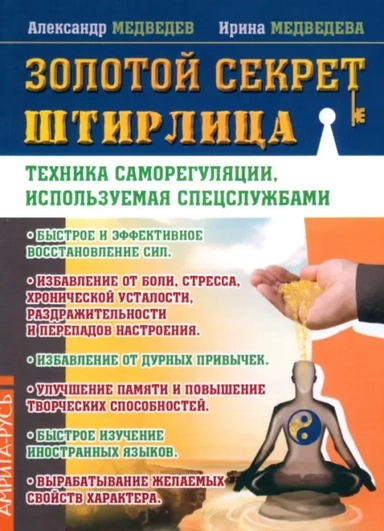 Золотой секрет Штирлица. Техника саморегуляции, используемая спецслужбами: купить с доставкой по Кипру или в книжных магазинах Букберри в Лимасоле, Ларнаке и Пафосе