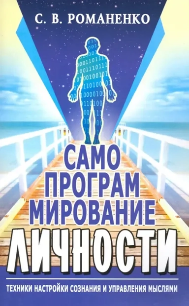 Самопрограммирование личности. Техники настройки сознания и управления мыслями: купить с доставкой по Кипру или в книжных магазинах Букберри в Лимасоле, Ларнаке и Пафосе