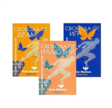 Стратегия безопасности и выживания. Свобода от драм, игр и иллюзий (комплект из 3 книг): купить с доставкой по Кипру или в книжных магазинах Букберри в Лимасоле, Ларнаке и Пафосе