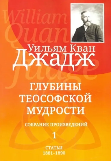 Глубины теософской мудрости. Собрание произведений. Том 1: купить с доставкой по Кипру или в книжных магазинах Букберри в Лимасоле, Ларнаке и Пафосе