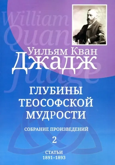 Глубины теософской мудрости. Собрание произведений. Том 2: купить с доставкой по Кипру или в книжных магазинах Букберри в Лимасоле, Ларнаке и Пафосе