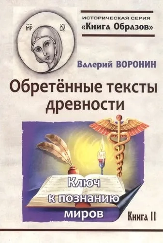 Обретённые тексты древности. Ключ к познанию миров: купить с доставкой по Кипру или в книжных магазинах Букберри в Лимасоле, Ларнаке и Пафосе