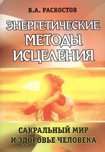 Энергетические методы исцеления. Сакральный мир и здоровье человека: купить с доставкой по Кипру или в книжных магазинах Букберри в Лимасоле, Ларнаке и Пафосе