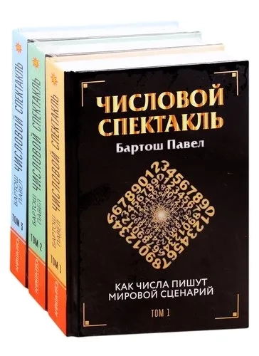 Числовой спектакль. Комплект из 3 книг: купить с доставкой по Кипру или в книжных магазинах Букберри в Лимасоле, Ларнаке и Пафосе