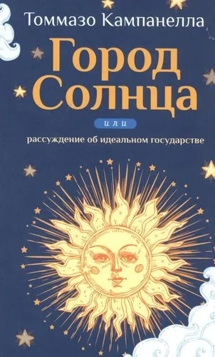 Город Солнца или рассуждение об идеальном государстве: купить с доставкой по Кипру или в книжных магазинах Букберри в Лимасоле, Ларнаке и Пафосе