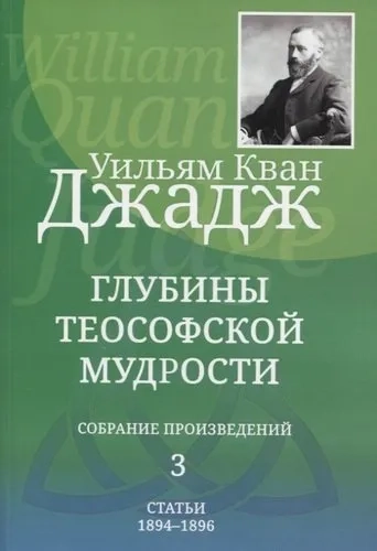 Глубины теософской мудрости. Собрание произведений. Том 3: купить с доставкой по Кипру или в книжных магазинах Букберри в Лимасоле, Ларнаке и Пафосе