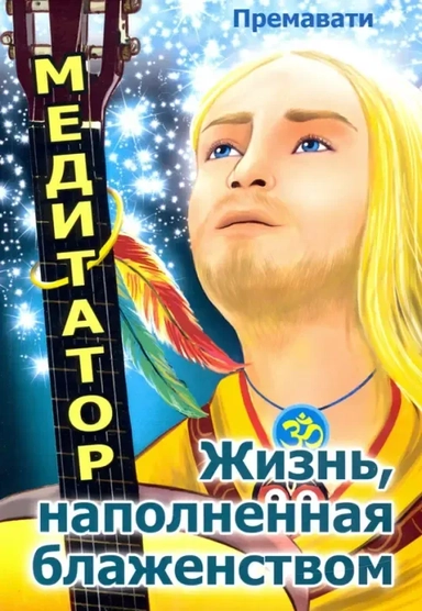 Медитатор. Жизнь, наполненная блаженством: купить с доставкой по Кипру или в книжных магазинах Букберри в Лимасоле, Ларнаке и Пафосе