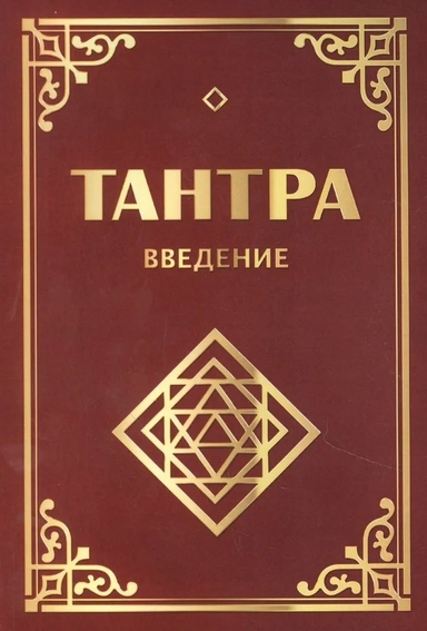 Тантра. Введени. 3-е изд. (обл.): купить с доставкой по Кипру или в книжных магазинах Букберри в Лимасоле, Ларнаке и Пафосе