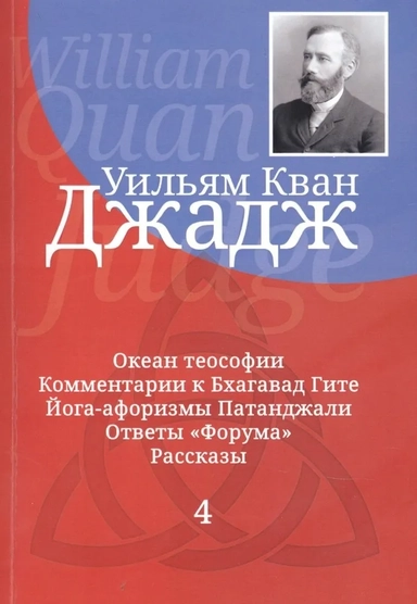 Глубины теософской мудрости. Собрание произведений. Том 4: купить с доставкой по Кипру или в книжных магазинах Букберри в Лимасоле, Ларнаке и Пафосе