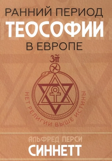 Ранний период теософии в Европе: купить с доставкой по Кипру или в книжных магазинах Букберри в Лимасоле, Ларнаке и Пафосе