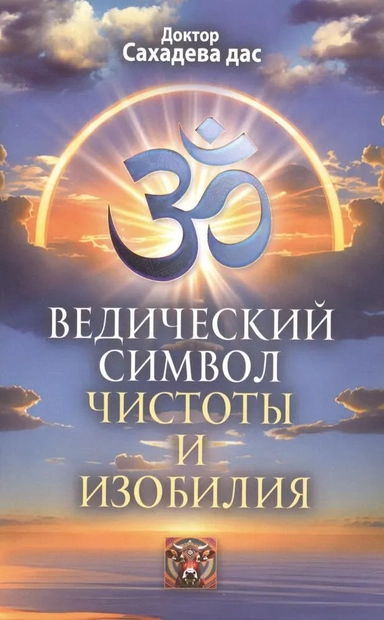 Ведический символ чистоты и изобилия: купить с доставкой по Кипру или в книжных магазинах Букберри в Лимасоле, Ларнаке и Пафосе