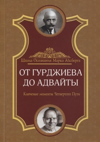 От Гурджиева до Адвайты. Ключевые моменты Четвертого Пути: купить с доставкой по Кипру или в книжных магазинах Букберри в Лимасоле, Ларнаке и Пафосе
