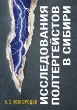 Исследования полтергейстов в Сибири: купить с доставкой по Кипру или в книжных магазинах Букберри в Лимасоле, Ларнаке и Пафосе