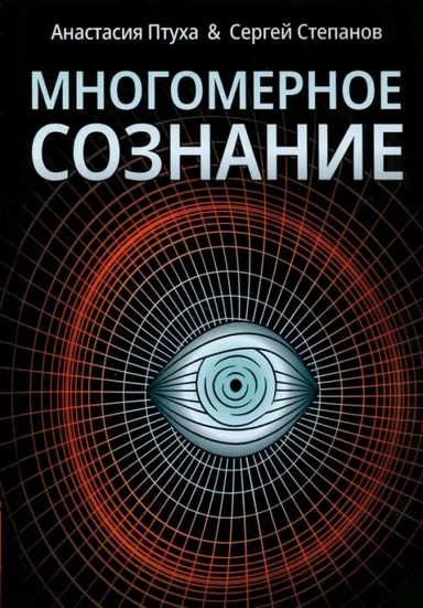Многомерное сознание. Метафизические сказки о жизни: купить с доставкой по Кипру или в книжных магазинах Букберри в Лимасоле, Ларнаке и Пафосе