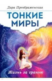 Тонкие миры. Жизнь за гранью: купить с доставкой по Кипру или в книжных магазинах Букберри в Лимасоле, Ларнаке и Пафосе