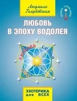 Любовь в эпоху водолея: купить с доставкой по Кипру или в книжных магазинах Букберри в Лимасоле, Ларнаке и Пафосе