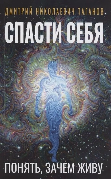 Спасти себя. Понять, зачем живу: купить с доставкой по Кипру или в книжных магазинах Букберри в Лимасоле, Ларнаке и Пафосе