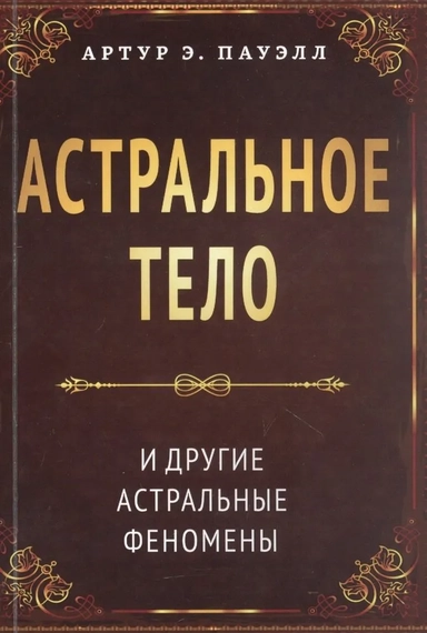 Астральное тело и другие астральные феномены: купить с доставкой по Кипру или в книжных магазинах Букберри в Лимасоле, Ларнаке и Пафосе