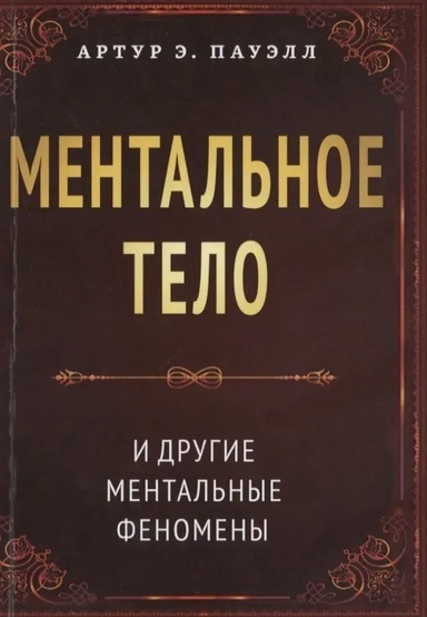 Ментальное тело и другие ментальные феномены: купить с доставкой по Кипру или в книжных магазинах Букберри в Лимасоле, Ларнаке и Пафосе