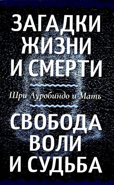 Загадки жизни и смерти. Свобода воли и судьба: купить с доставкой по Кипру или в книжных магазинах Букберри в Лимасоле, Ларнаке и Пафосе