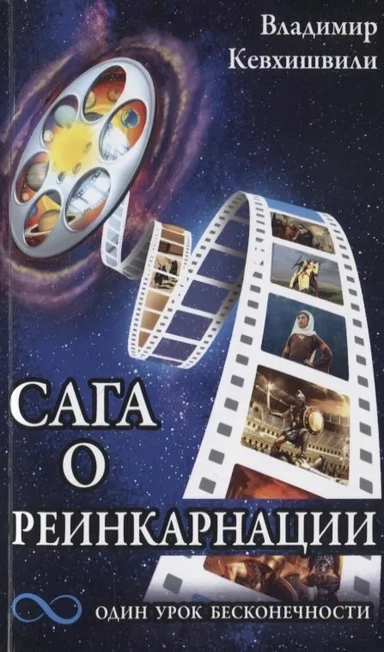 Сага о реинкарнации. Один урок бесконечности: купить с доставкой по Кипру или в книжных магазинах Букберри в Лимасоле, Ларнаке и Пафосе
