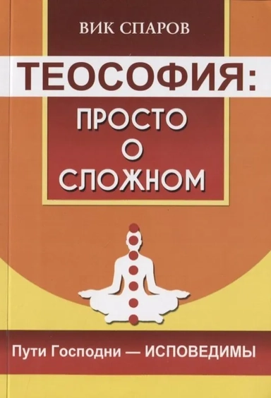 Теософия. Просто о сложном. Пути Господни - исповедимы: купить с доставкой по Кипру или в книжных магазинах Букберри в Лимасоле, Ларнаке и Пафосе
