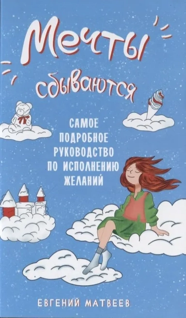 Мечты сбываются. Самое подробное руководство по исполнению желаний: купить с доставкой по Кипру или в книжных магазинах Букберри в Лимасоле, Ларнаке и Пафосе