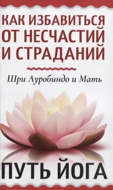 Как избавиться от несчастий и страданий. Путь йога: купить с доставкой по Кипру или в книжных магазинах Букберри в Лимасоле, Ларнаке и Пафосе